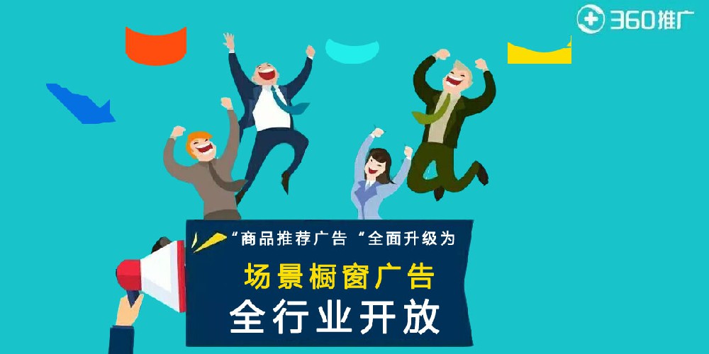 【360升级成为橱窗广告】360推广更便捷