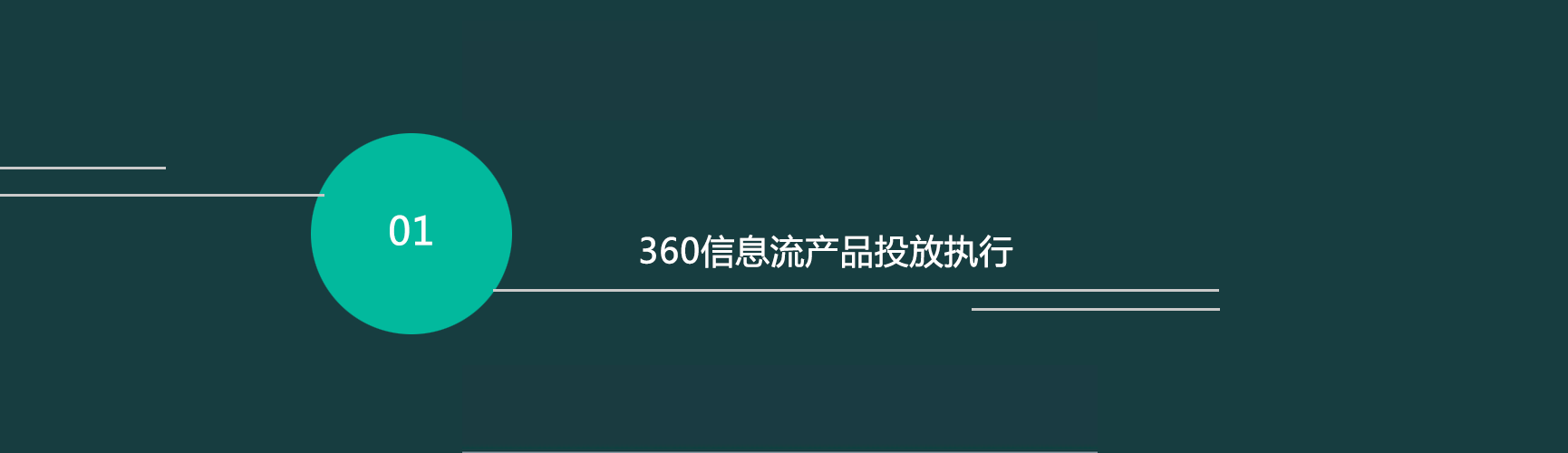 360信息流广告