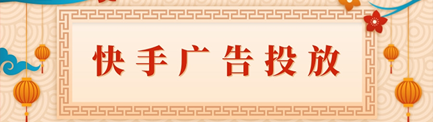 快手广告投放的优势