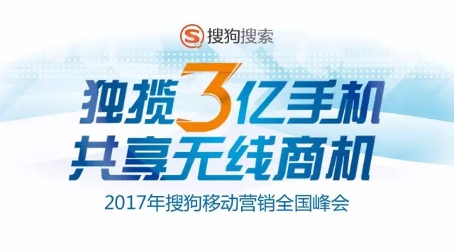 2017搜狗移动营销推广全国峰会即将开启