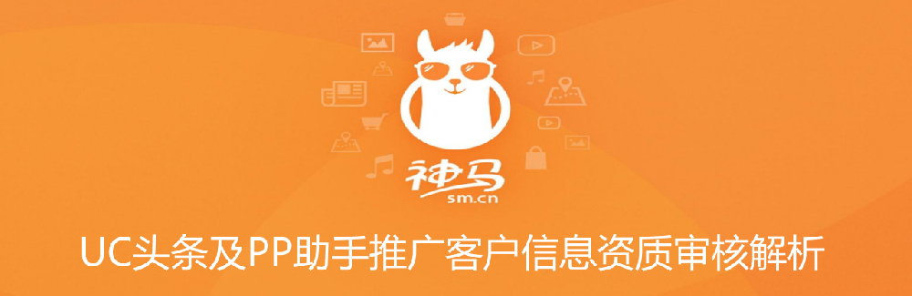 UC头条及PP助手推广客户信息资质审核解析