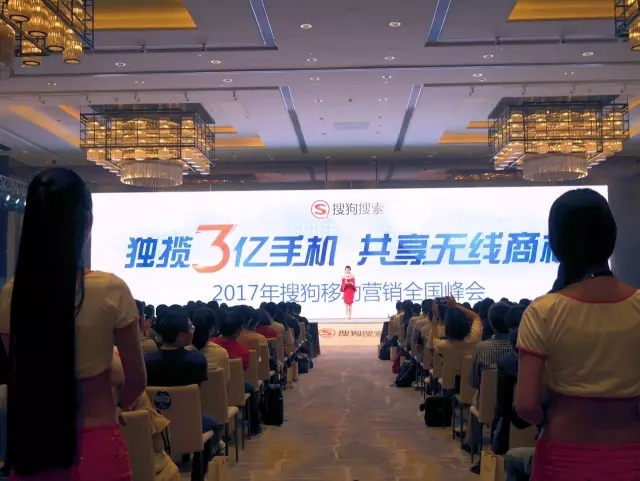 搜狗推广移动营销峰会全面开启|搜狗搜索推广