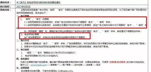 百度推广新政策：竞价推广创意不可添加推广电话