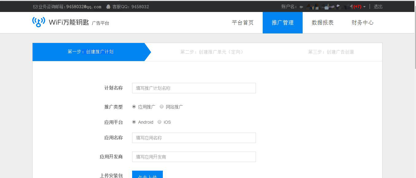 万能钥匙推广后台填写计划页面