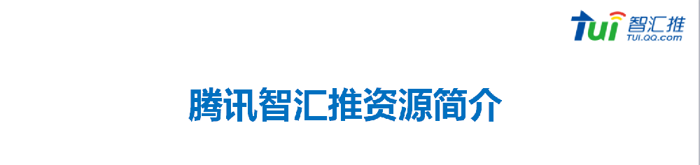 智汇推推广|信息流类产品经验浅析
