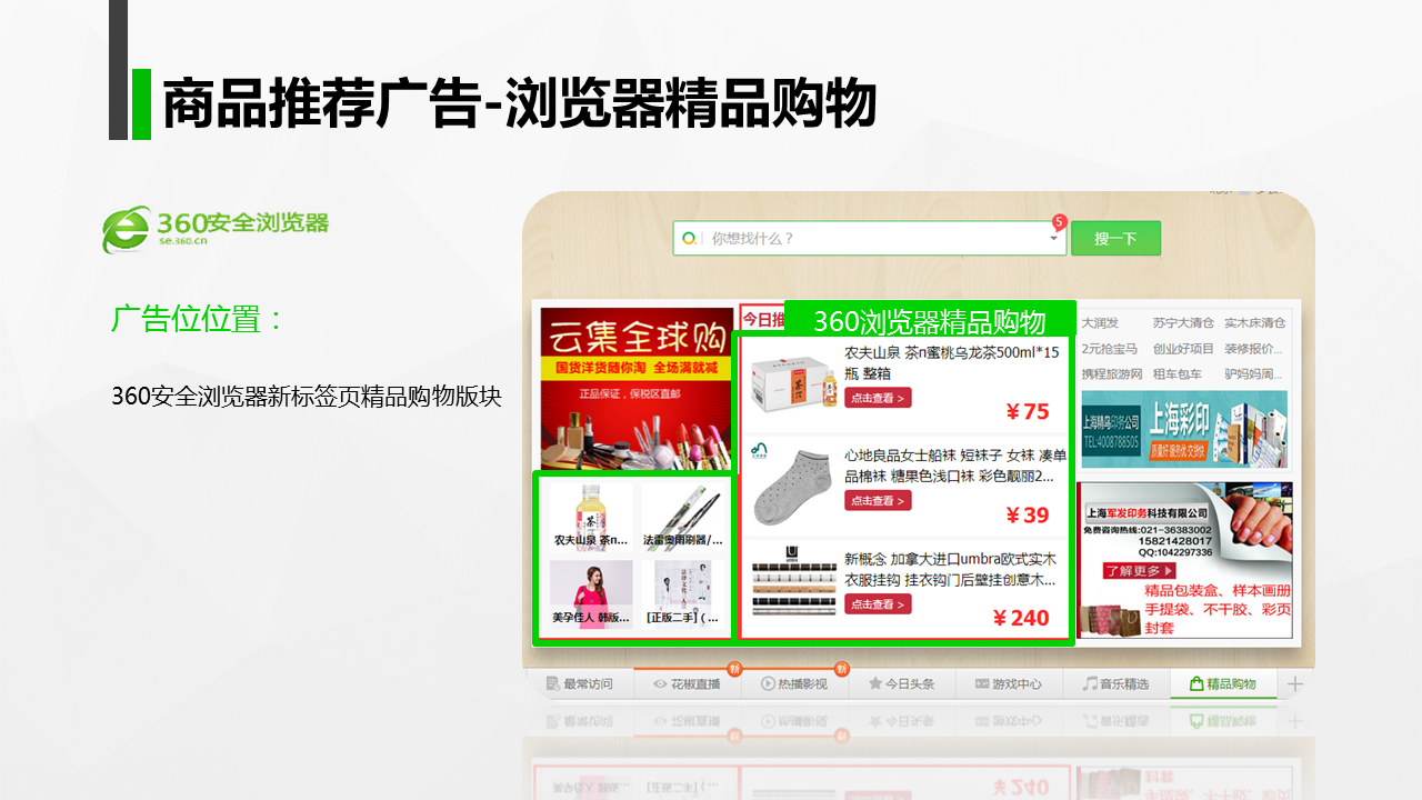 360推广之商品推荐广告