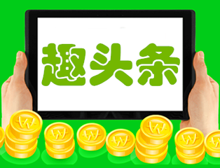 趣头条信息流推广：信息流广告样式介绍