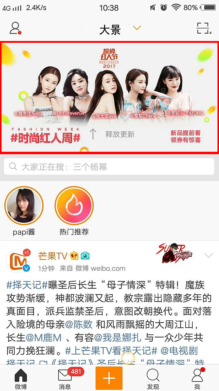 新浪微博推广下拉刷新广告展现样式