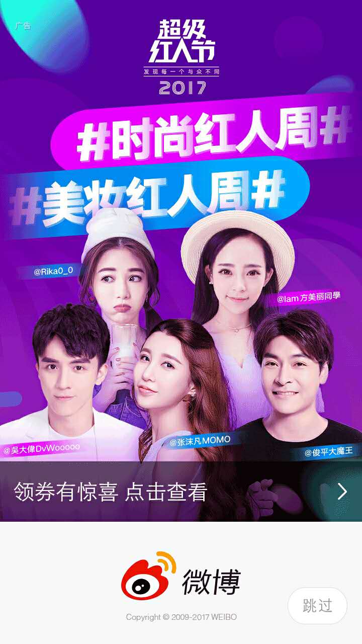 新浪微博推广开屏广告展现样式