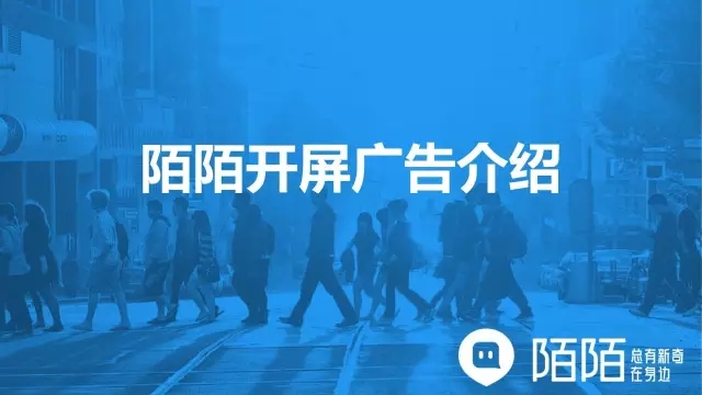 陌陌信息流推广之开屏广告介绍