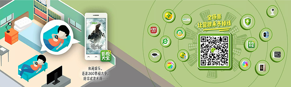 360推广之全场景营销推广展示5