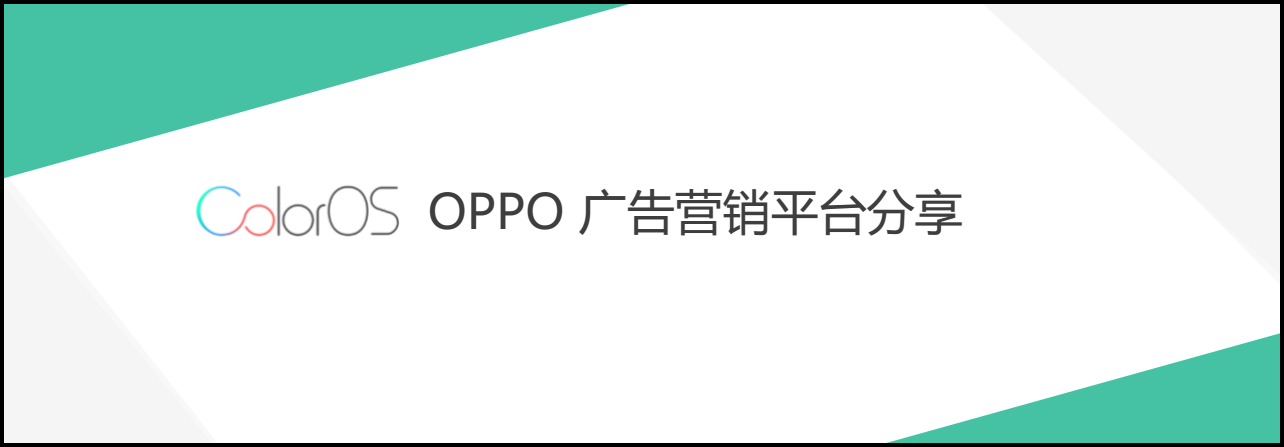 OPPO应用商店推广投放案例介绍 OPPO应用商店推广投放案例介绍
