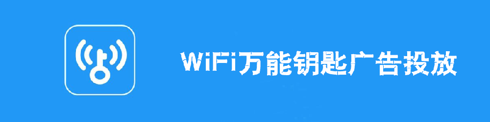 万能钥匙推广的优化方法