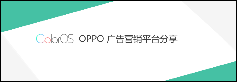 OPPO信息流推广竞价广告怎么做？
