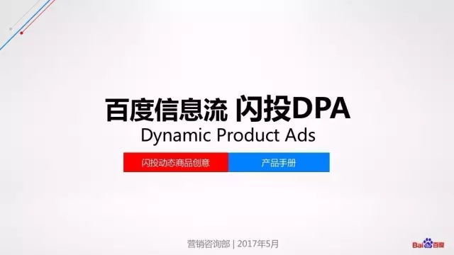 百度信息流推广：闪投DPA样式效果怎么样？