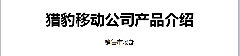 猎豹推广平台介绍|猎豹推广的用户优势