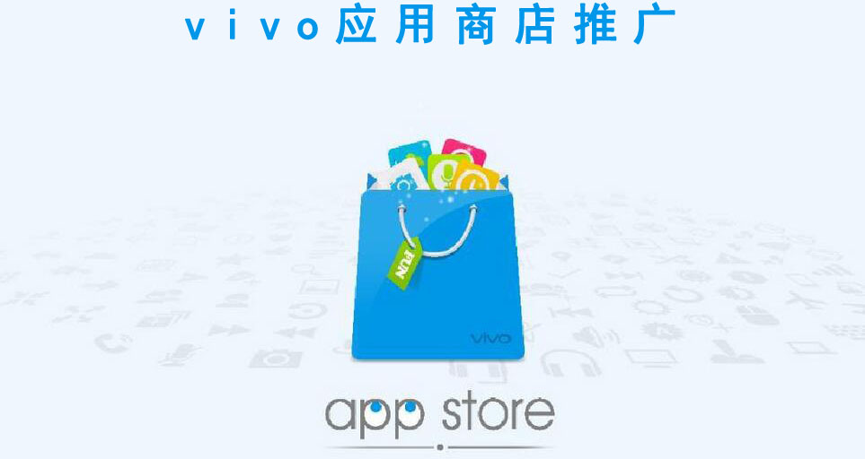 Vivo手机应用商店推广|vivo推广|vivo推广费用