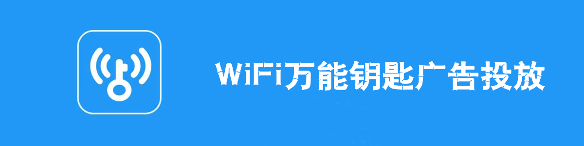 万能钥匙推广广告位置介绍