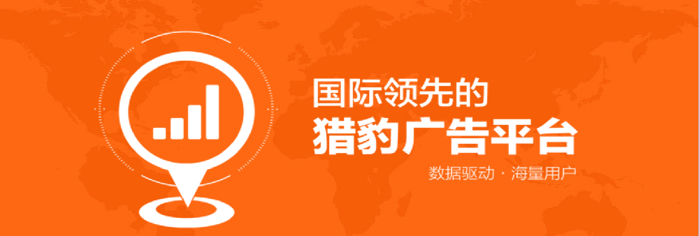 猎豹推广的移动广告怎么样？
