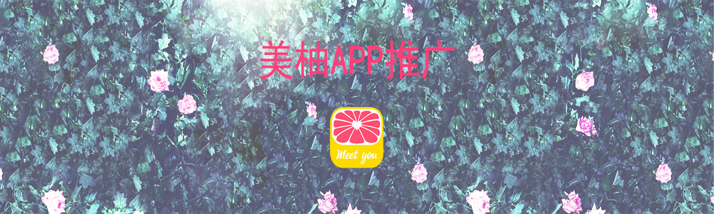 美柚APP推广整体介绍