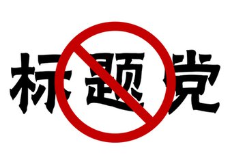 勿入信息流广告雷区，让广告“安全着陆”