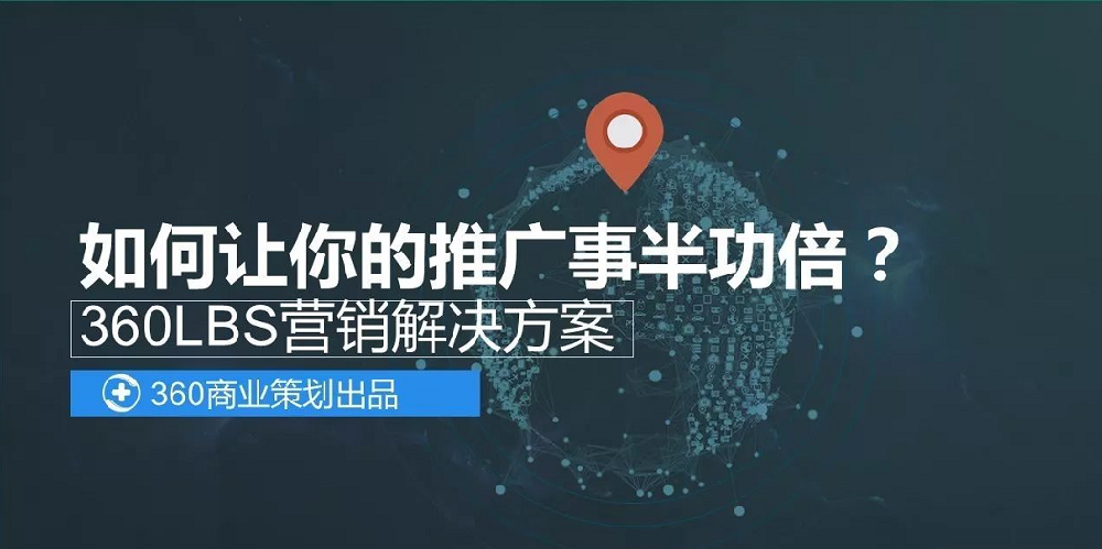 360LBS营销解决方案让你的推广事半功倍