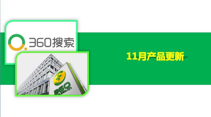 360搜索推广11月份产品更新