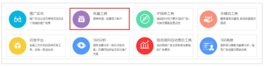 360搜索推广的批量工具用途是什么？