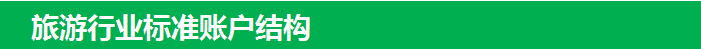 旅游行业标准推广账户结构