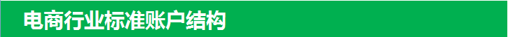 360账户电商行业标准账户结构