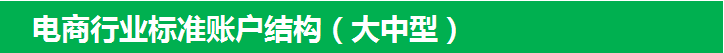电商行业标准账户结构（大中型）