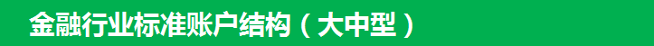 360搜索金融行业标准账户结构（大中型）