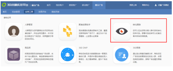 什么是360搜索转化跟踪工具？