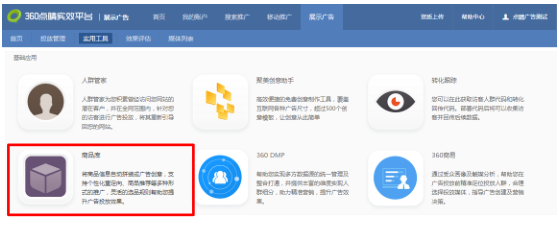 360搜索推广商品库如何操作？
