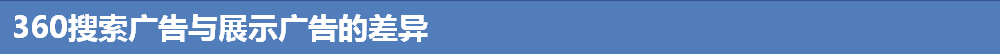 360广告后台展示广告介绍！