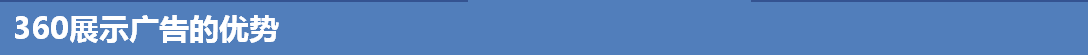 360展示广告的优势