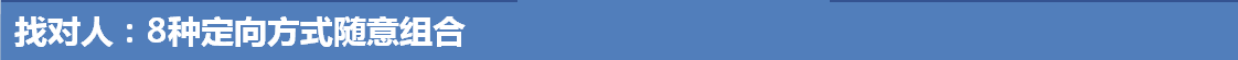 找对人：8种定向方式随意组合