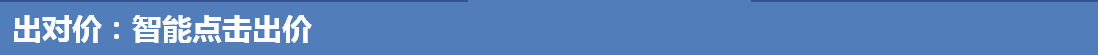 出对价：智能点击出价