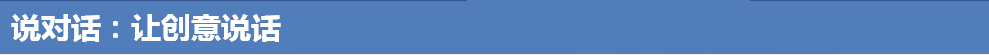 说对话：让创意说话