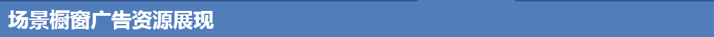场景橱窗广告资源展现