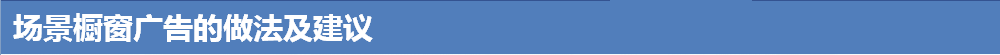 场景橱窗广告的做法及建议