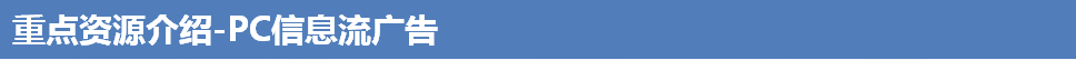 重点资源介绍-PC信息流广告