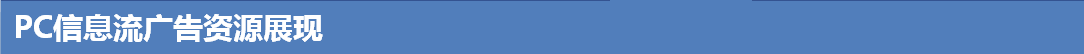 PC信息流广告资源展现