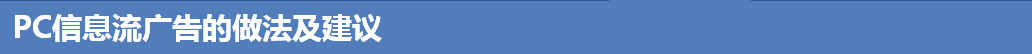 PC信息流广告的做法及建议