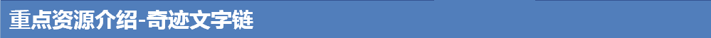 重点资源介绍-奇迹文字链