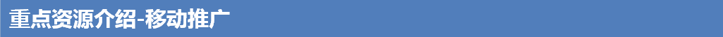 重点资源介绍-移动推广