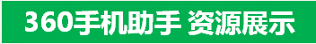360手机助手 资源展示