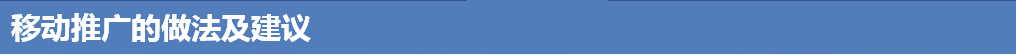 移动推广的做法及建议