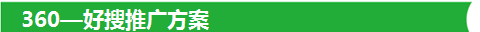 360好搜推广方案