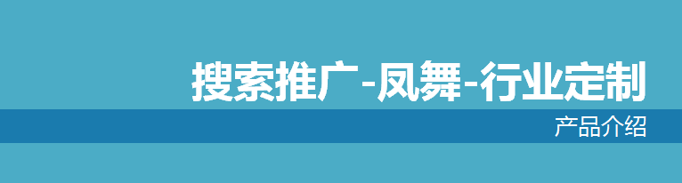 360搜索推广凤舞产品简单介绍！